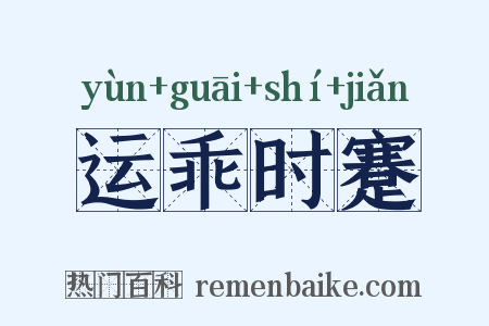 运乖时蹇是什么意思的图片